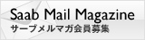 Saab Mail Magazineサーブメールマガジン